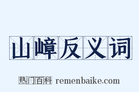 山嶂反义词是什么意思的图片